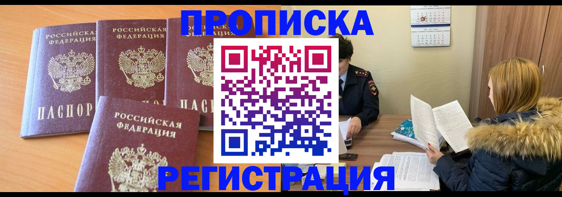 прописка для школы в Рошале
