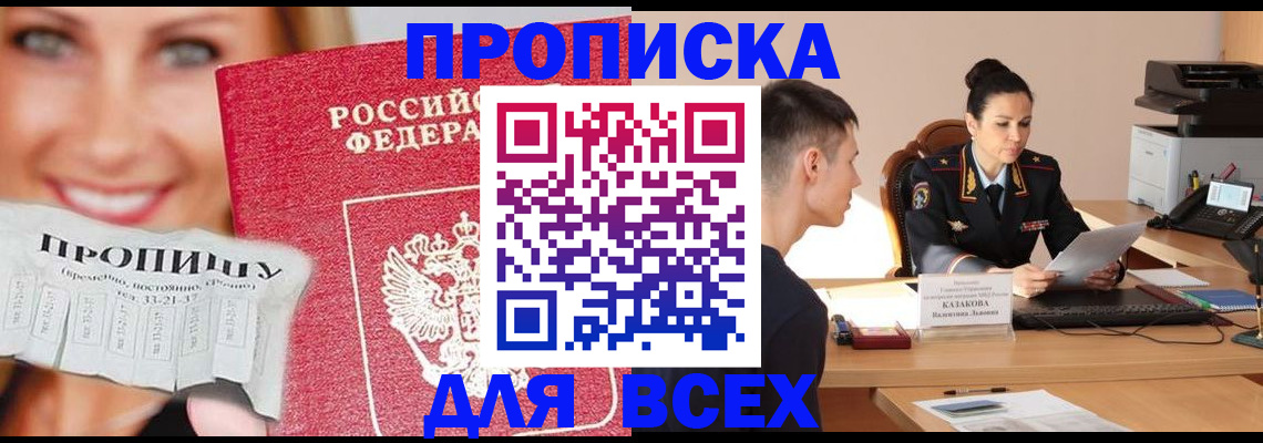 прописка 2025 в Рошале